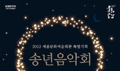 세종문화예술회관 특별기획, 2022 송년음악회 <천원의 행복> 개최