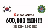 케이클래식 뉴스 누적 60만 돌파 1일 3, 000명 시대 열렸다