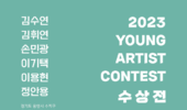‘2023 YOUNG ARTIST CONTEST'의 수상전이 갤러리위에서 열린다