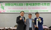 생활 음악 시대, 행복한 대한민국 포럼 !