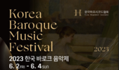 2023 한국바로크음악제 하프시코드로 그리는 바로크 음악