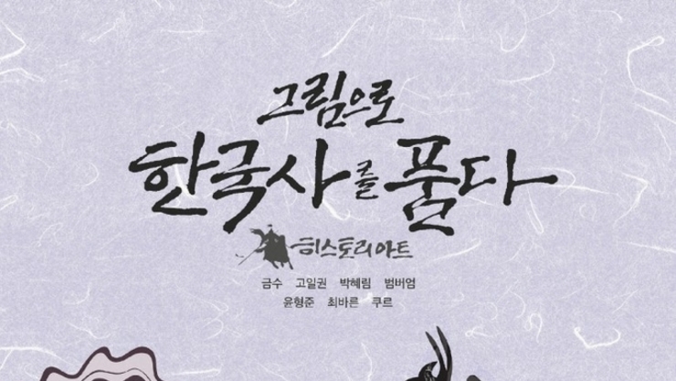 전시회 <그림으로 한국사를 품다> '아트스페이스 월인'에서