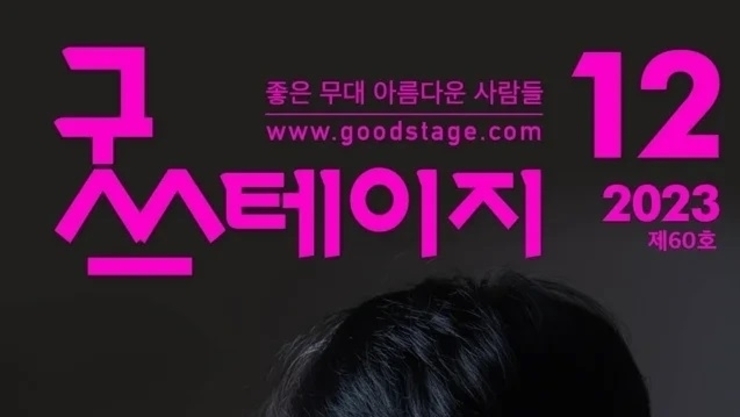 [좋은 무대 아름다운 사람들] 굿스테이지 2023년 10월호