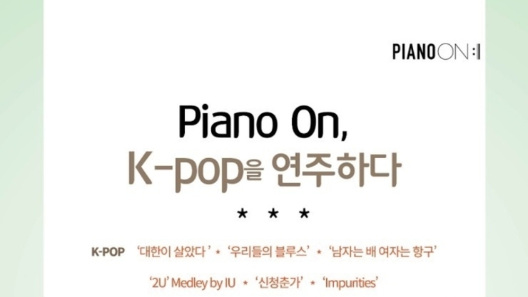 ‘Piano On, K-pop을 연주하다’ (12월 9 (토) 오후5시 JCC 아트센터)