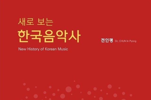 [출간 소식] 전인평 교수의 『새로 보는 한국음악사』