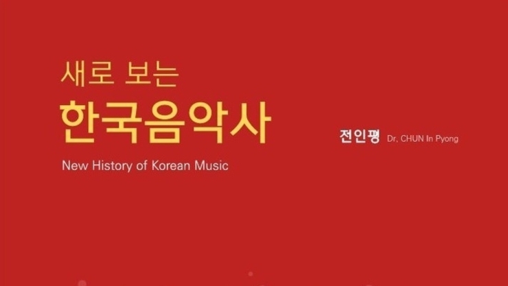 [출간 소식] 전인평 교수의 『새로 보는 한국음악사』