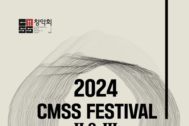 창악회 창립66주년 정기발표회 2024 CMSS FESTIVAL II & III