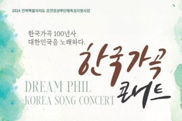 김제시, 한국 가곡 콘서트 대한민국을 노래하다
