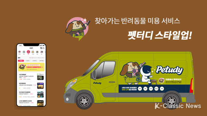 사진=펫터디 미용 예약 앱과 이동식 미용카 펫터디 스타일업
