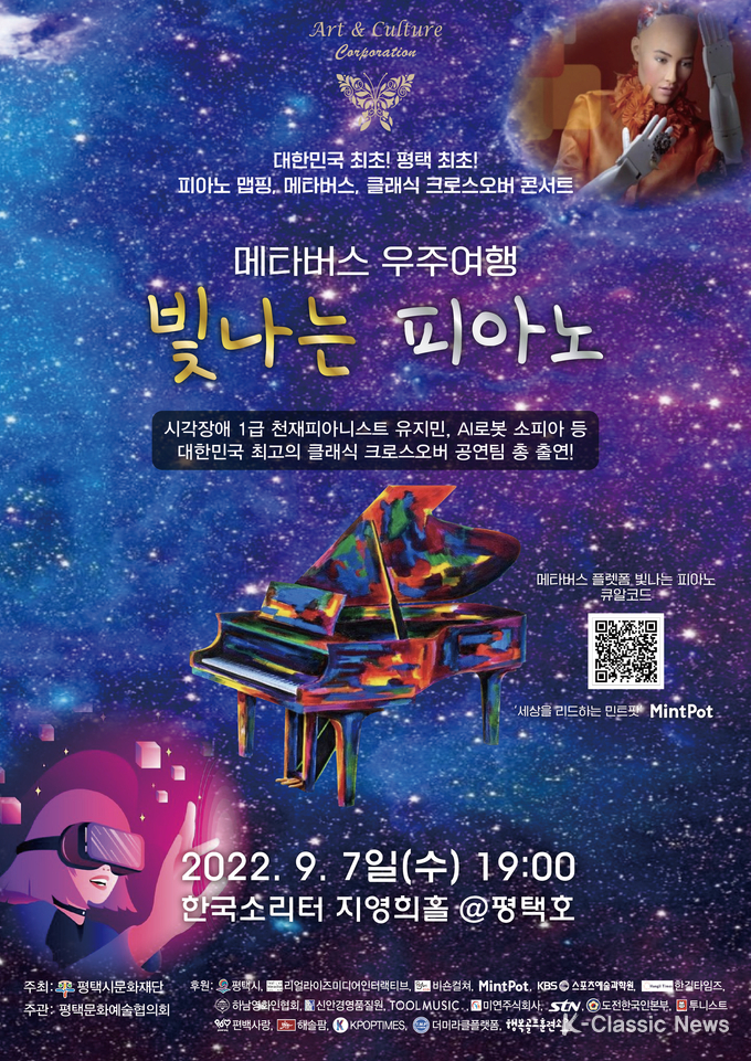 사진=메타버스 우주여행 빛나는 피아노 포스터2