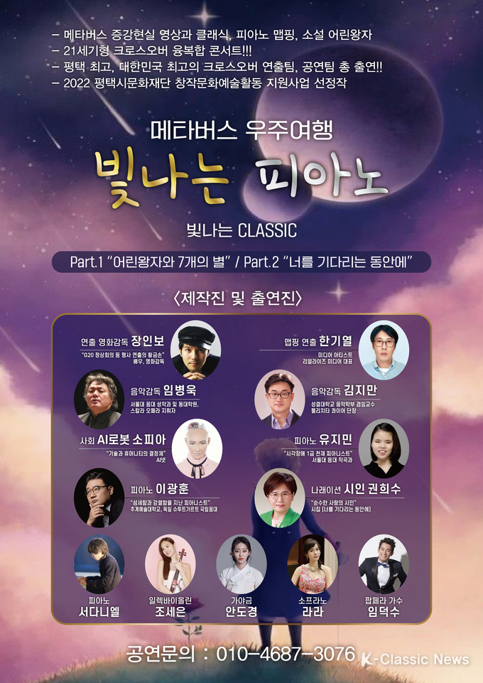 사진=메타버스 우주여행 빛나는 피아노 포스터1