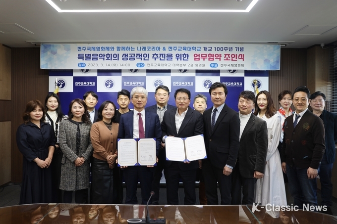 '제24회 전주국제영화제와 함께하는 나래코리아 & 전주교육대학교 개교 100주년 기념 특별음악회' 조인식 참석자들이 조인식이 끝난 후 기념 촬영을 하고 있다,(사진 제공_전주교대)