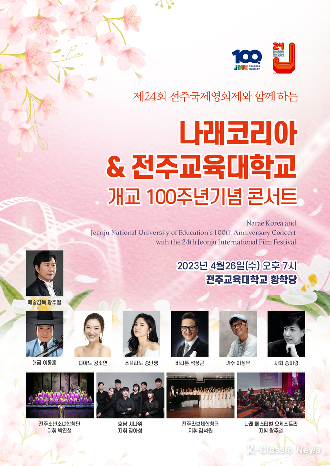 '제24회 전주국제영화제와 함께하는 나래코리아 & 전주교육대학교 개교 100주년 기념 특별음악회' 공식 포스터
