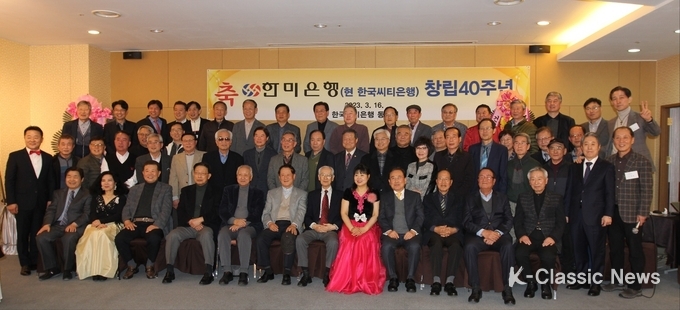 한미은행 창립 40주년을 맞아 한미은행동우회 회원들이 40주년 기념 모임을 갖고 기념 촬영을 하고 있다.(사진 제공_한미은행동우회)