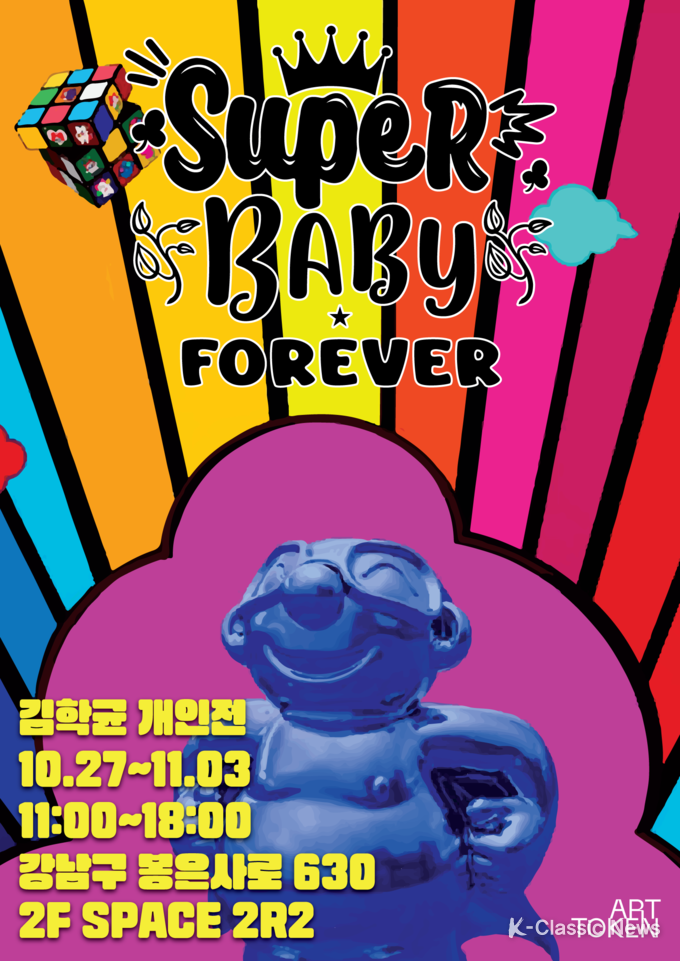 김학균 작가의 개인전 ‘Super, Baby, Forever’ 포스