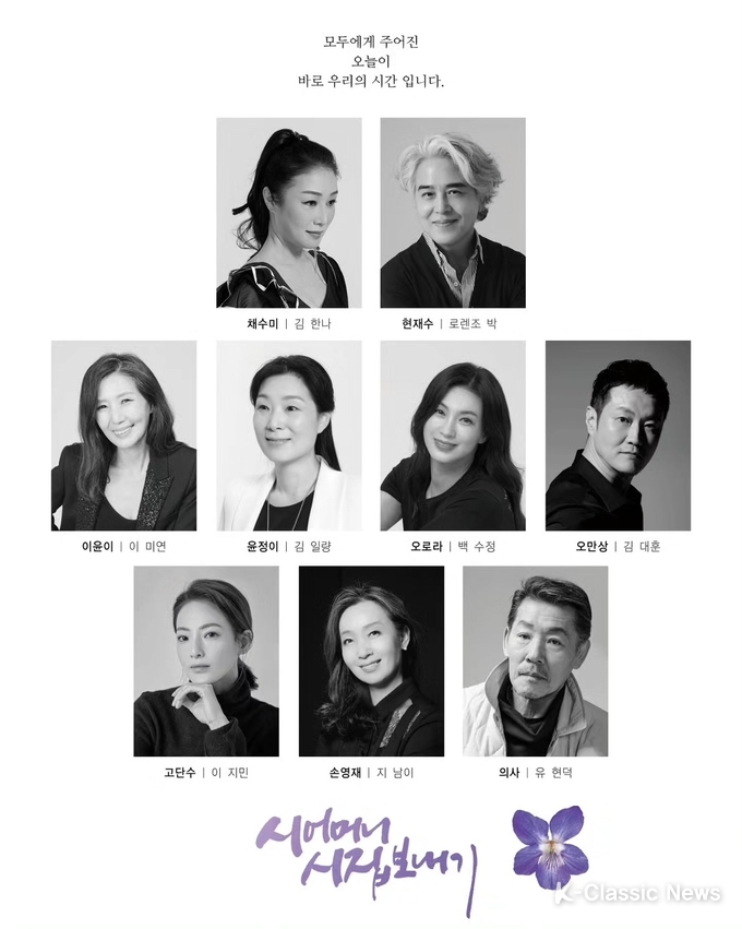 연극 시어머니 시집보내기 시즌2 출연진