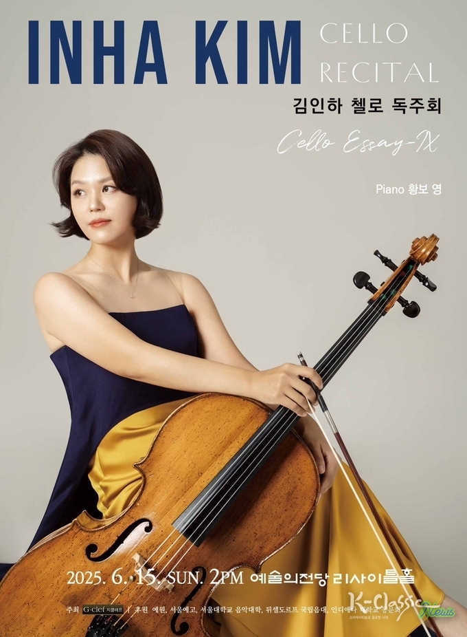 첼리스트 김인하 독주회 포스터