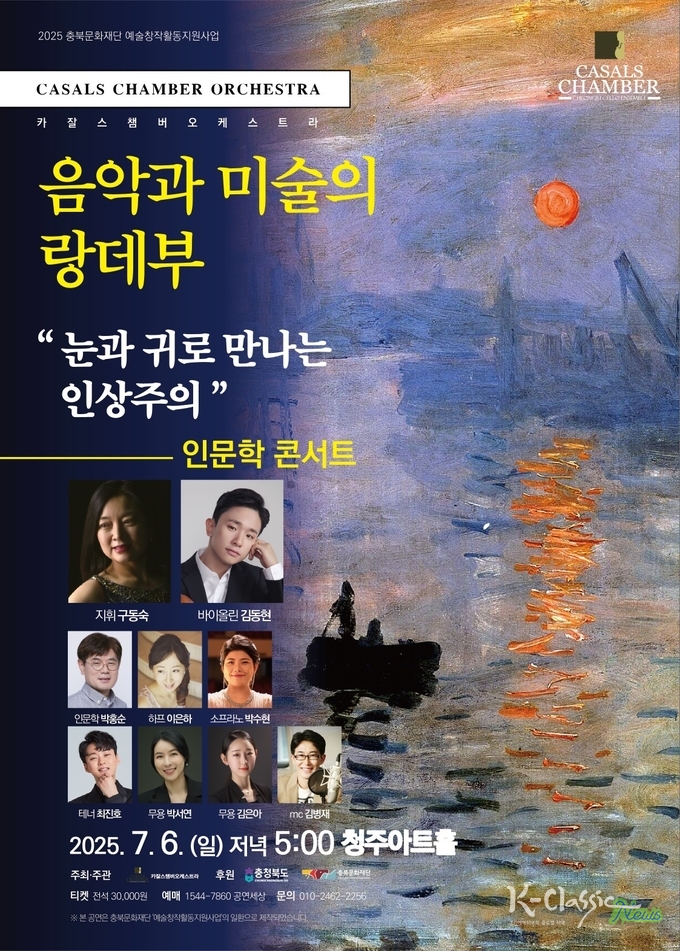 7월 6일 '카잘스 챔버오케스트라의 인문학 콘서트 '눈과 귀로 만나는 인상주의'가 청주아트홀'에서 개최된다.(사진_카잘스 챔버오케스트라)