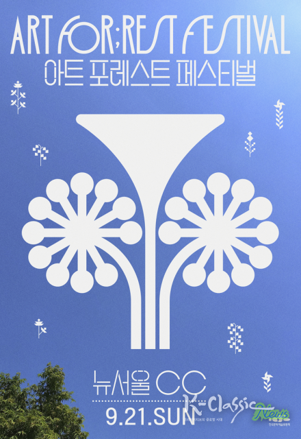 ‘2025 아트 포레스트 페스티벌’ 3회차 포스터