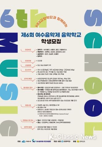 ‘KBS교향악단과 함께하는 제6회 여수음악제’ 음악학교 학생 모집