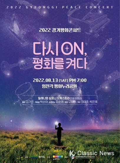 2022 경기평화콘서트 포스터