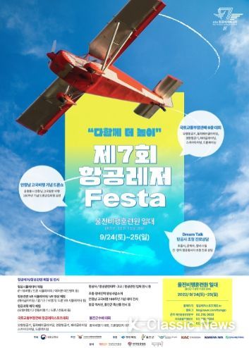 제7회 항공레저페스타_포스터