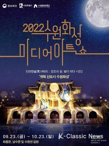 포스터_2022 수원화성 미디어아트쇼
