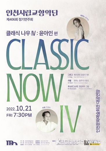 인천시립교향악단 제406회 정기연주회 '클래식 나우Ⅳ. 윤아인 편'