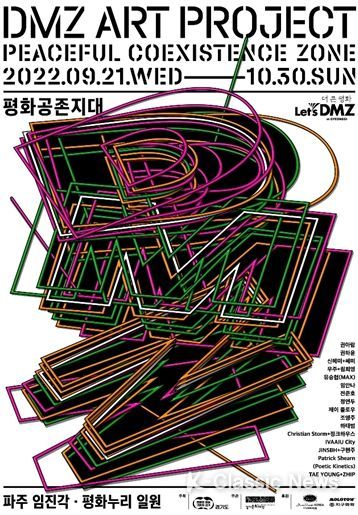 2022년 'DMZ아트프로젝트_평화공존지대' 전시 포스터