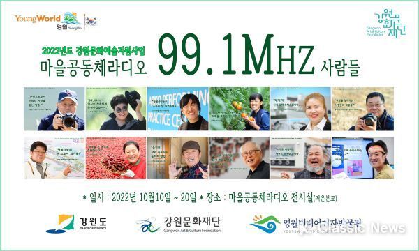 영월 '마을공동체라디오 99.1Mhz 사람들' 개막