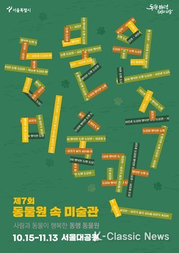 제7회 동물원 속 미술관