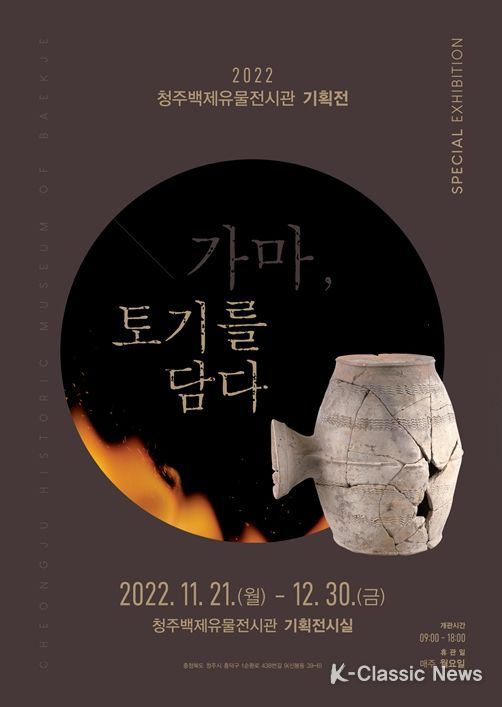 청주시, 2022 백제유물전시관 특별기획전 개막