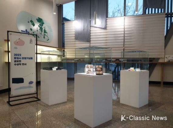 '2022 통영 여행가는 해'통영시 관광기념품 공모전 수상작 전시