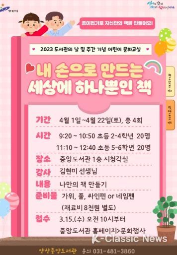 안산시 중앙도서관, 도서관의 날·주간 기념 어린이 문화교실 운영