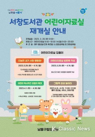 남동구 서창도서관, 오는 28일 어린이자료실 재개방