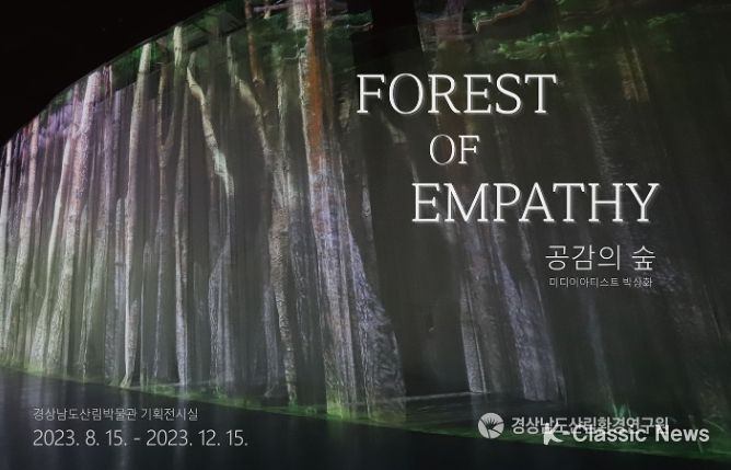미디어아트 기획전 '공감의 숲 Forest of Empathy