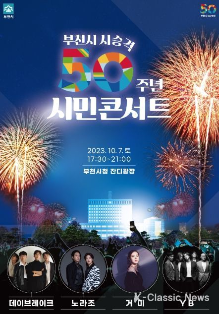 부천시 시승격 50주년 시민콘서트 포스터