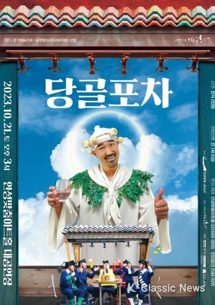 안성맞춤아트홀 상주단체 The 광대 '당골포차'