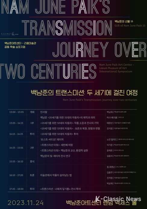 백남준의 선물 15 백남준아트센터 리움미술관 학술심포지엄 백남준의 트랜스미션 두 세기에 걸친 여정 포스터