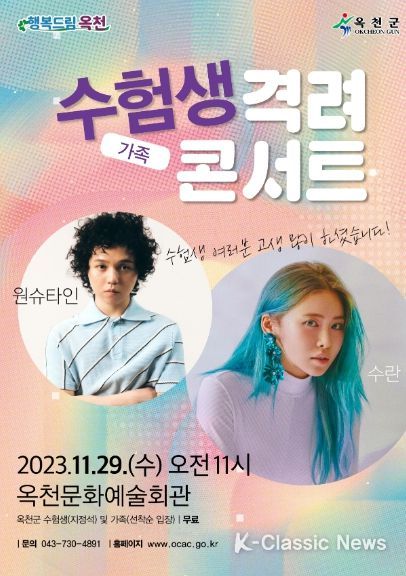 11월 ‘수험생(가족) 격려 콘서트’