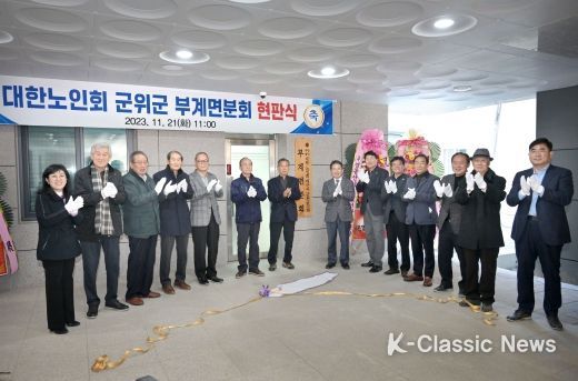 군위군 부계면 “ 노인회 분회 사무실 개소기념 현판식 ”개최