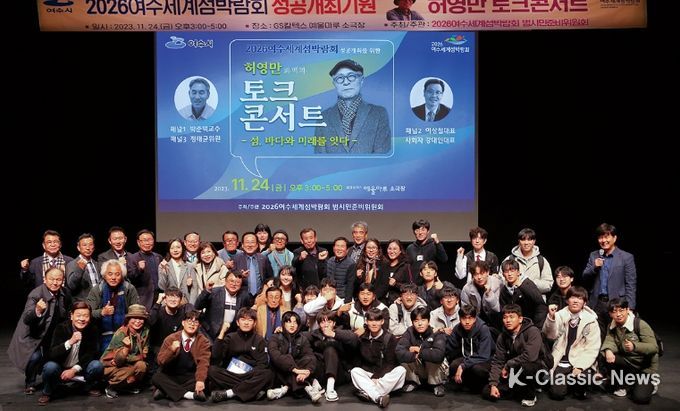 ‘2026여수세계섬박람회 성공개최 기원 허영만 토크콘서트’ 성료
