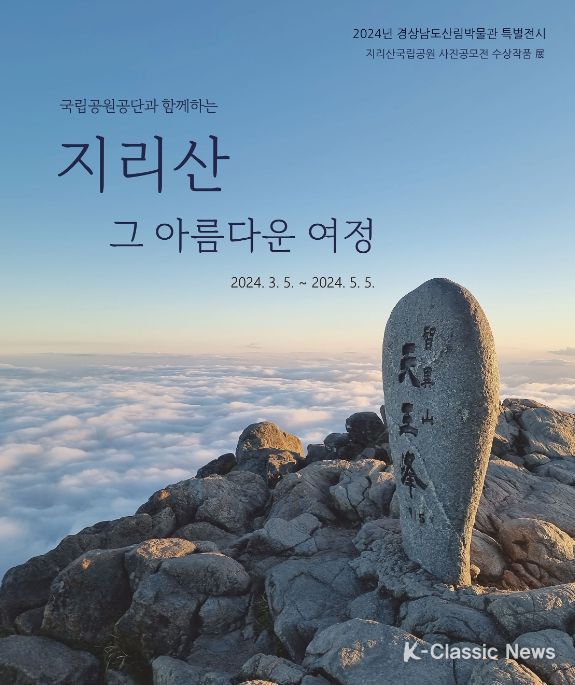 '지리산 그 아름다운 여정'특별 전시회 포스터