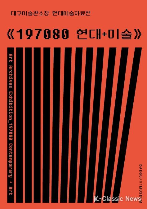 대구미술관, 미술 자료로 살펴보는 1970~80년대 미술