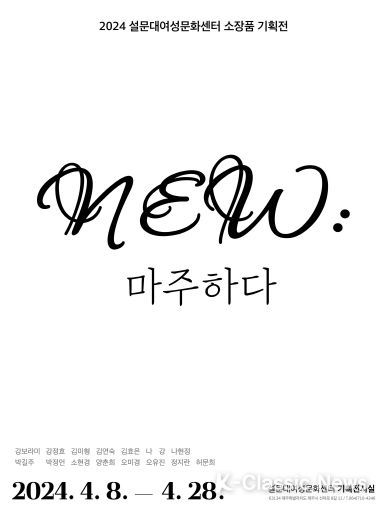 제주 설문대여성문화센터, 2024 소장품 기획전‘NEW : 마주하다’개최