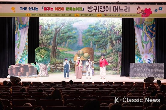 부산 북구, 어린이를 위한 문화공연 ‘방귀쟁이 며느리’ 개최