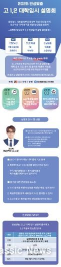 2025 안성맞춤 고1~고2 대학 입시 설명회 개최