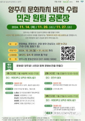 양주시, ‘문화자치 비전 수립 민관 원팀 공론장’ 참가자 모집