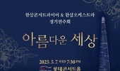한삼콘서트콰이어 & 한삼오케스트라 정기연주회 “아름다운 세상” 롯데콘서트홀 5월 7일(화)