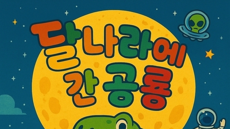 [김은정 노트 ] 달나라에 간 공룡, 그리고 미래를 꿈꾸는 아이들